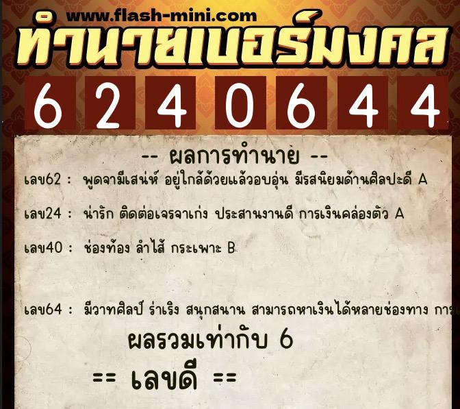 ทำนายเบอร์มงคล 0XX-6240644  ทำนายเบอร์มงคล หมายเลข 068-624064 