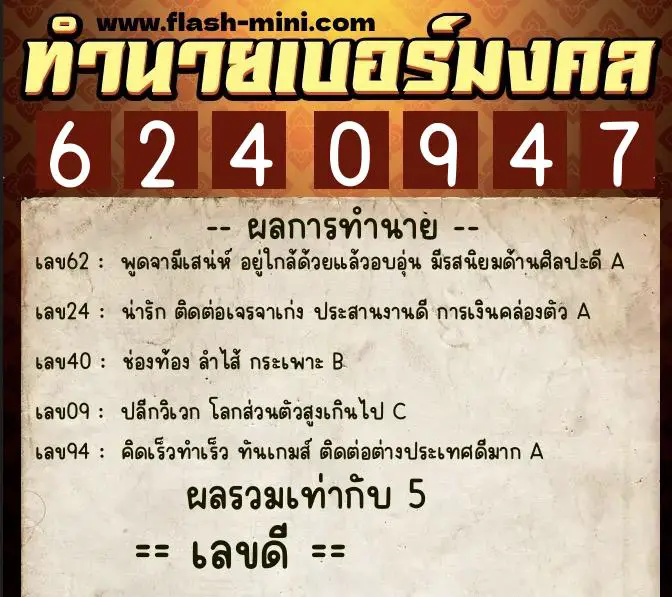 ทำนายเบอร์มงคล 0XX-6240947  ทำนายเบอร์มงคล หมายเลข 089-624094 