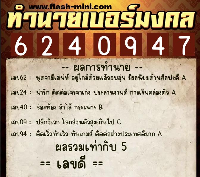 ทำนายเบอร์มงคล 0XX-6240947  ทำนายเบอร์มงคล หมายเลข 098-624094 