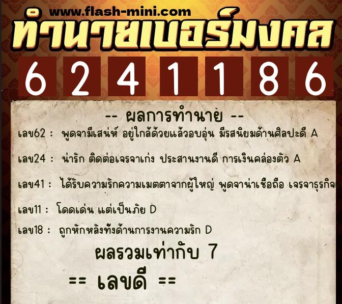 ทำนายเบอร์มงคล 0XX-6241186  ทำนายเบอร์มงคล หมายเลข 081-624118 