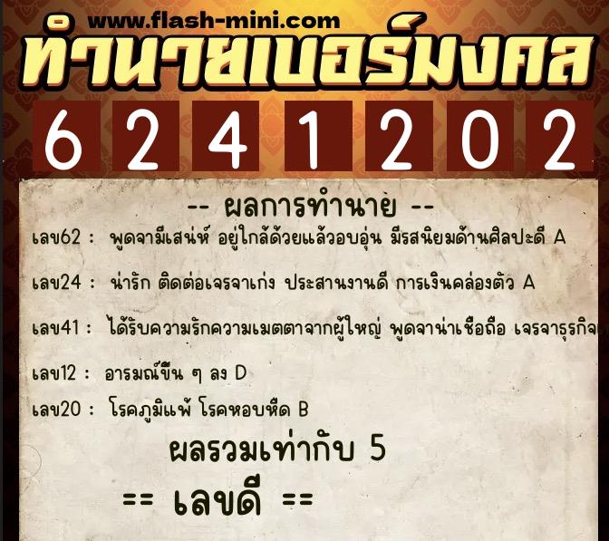 ทำนายเบอร์มงคล 0XX-6241202  ทำนายเบอร์มงคล หมายเลข 092-624120 