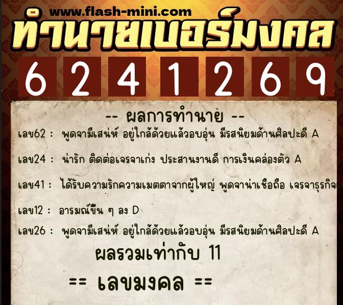 ทำนายเบอร์มงคล 0XX-6241269 ทำนายเบอร์มงคล หมายเลข 065-624126 ทำนายเบอร์มงคล 0XX-6241269 ทำนายเบอร์มงคล หมายเลข 065-624126
