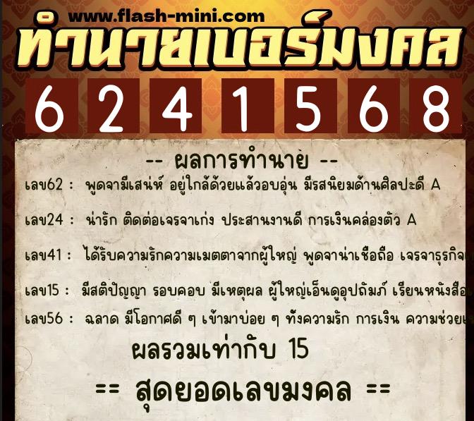 ทำนายเบอร์มงคล 0XX-6241568 ทำนายเบอร์มงคล หมายเลข 061-624156 ทำนายเบอร์มงคล 0XX-6241568 ทำนายเบอร์มงคล หมายเลข 061-624156