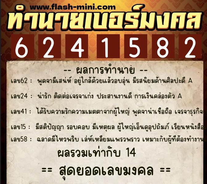ทำนายเบอร์มงคล 0XX-6241582 ทำนายเบอร์มงคล หมายเลข 090-624158 ทำนายเบอร์มงคล 0XX-6241582 ทำนายเบอร์มงคล หมายเลข 090-624158