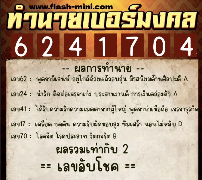 ทำนายเบอร์มงคล 0XX-6241704  ทำนายเบอร์มงคล หมายเลข 063-624170 