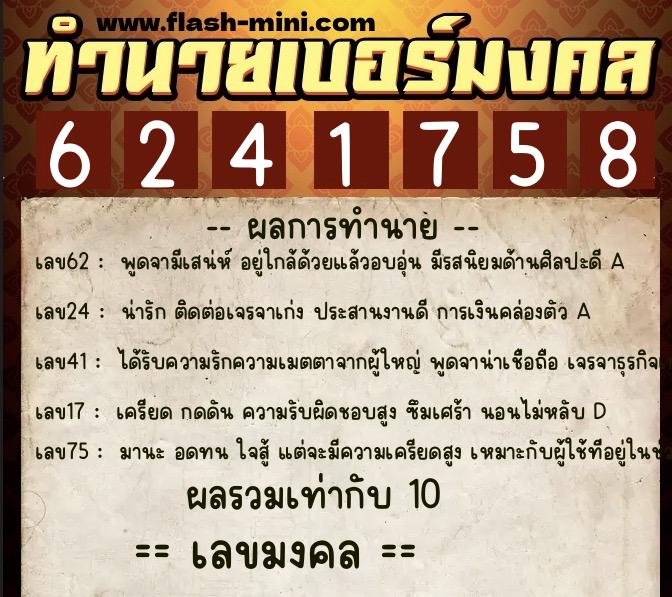 ทำนายเบอร์มงคล 0XX-6241758 ทำนายเบอร์มงคล หมายเลข 065-624175 ทำนายเบอร์มงคล 0XX-6241758 ทำนายเบอร์มงคล หมายเลข 065-624175