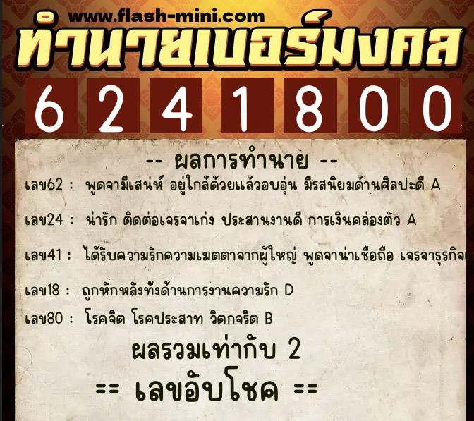 ทำนายเบอร์มงคล 0XX-6241800  ทำนายเบอร์มงคล หมายเลข 096-624180 