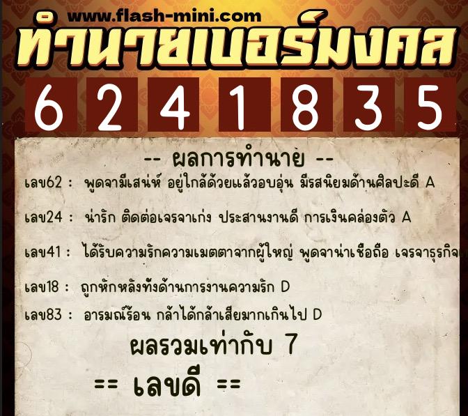 ทำนายเบอร์มงคล 0XX-6241835 ทำนายเบอร์มงคล หมายเลข 069-624183 ทำนายเบอร์มงคล 0XX-6241835 ทำนายเบอร์มงคล หมายเลข 069-624183