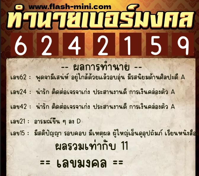 ทำนายเบอร์มงคล 0XX-6242159  ทำนายเบอร์มงคล หมายเลข 088-624215 