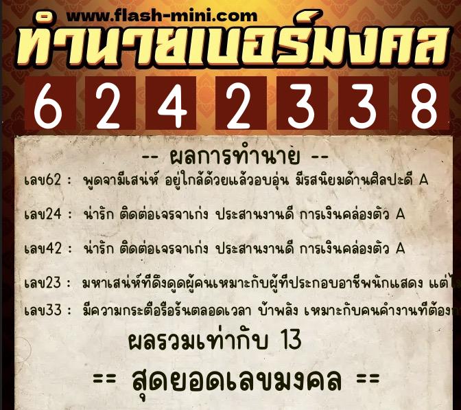 ทำนายเบอร์มงคล 0XX-6242338  ทำนายเบอร์มงคล หมายเลข 080-624233 
