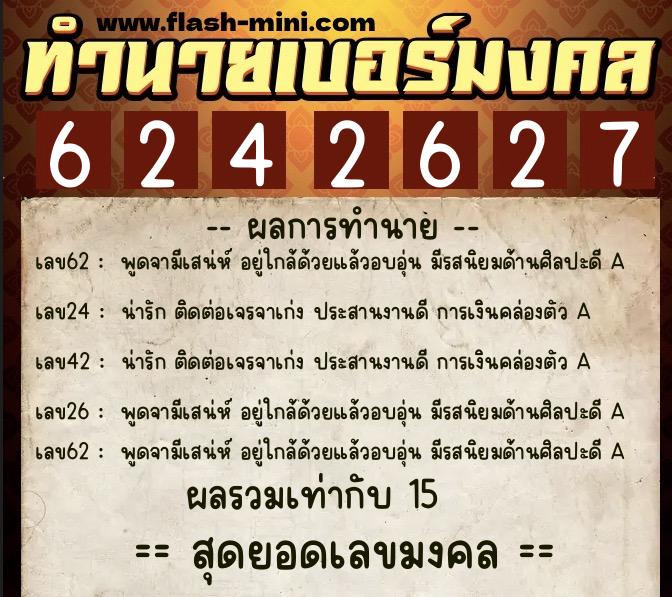 ทำนายเบอร์มงคล 0XX-6242627 ทำนายเบอร์มงคล หมายเลข 068-624262 ทำนายเบอร์มงคล 0XX-6242627 ทำนายเบอร์มงคล หมายเลข 068-624262