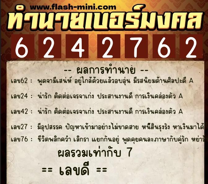 ทำนายเบอร์มงคล 0XX-6242762 ทำนายเบอร์มงคล หมายเลข 061-624276 ทำนายเบอร์มงคล 0XX-6242762 ทำนายเบอร์มงคล หมายเลข 061-624276