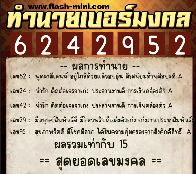 ทำนายเบอร์มงคล 0XX-6242952  ทำนายเบอร์มงคล หมายเลข 091-624295 