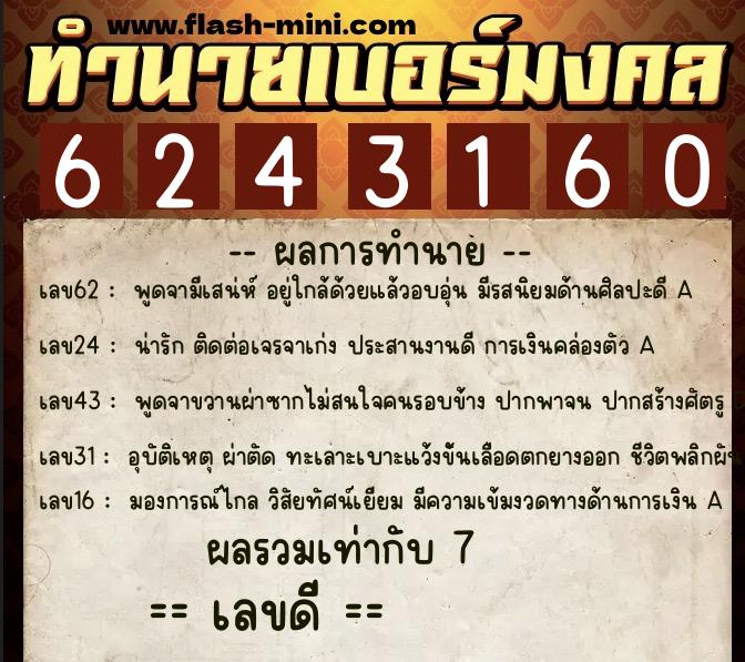ทำนายเบอร์มงคล 0XX-6243160  ทำนายเบอร์มงคล หมายเลข 065-624316 