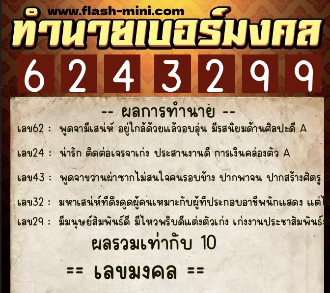 ทำนายเบอร์มงคล 0XX-6243299 ทำนายเบอร์มงคล หมายเลข 089-624329 ทำนายเบอร์มงคล 0XX-6243299 ทำนายเบอร์มงคล หมายเลข 089-624329