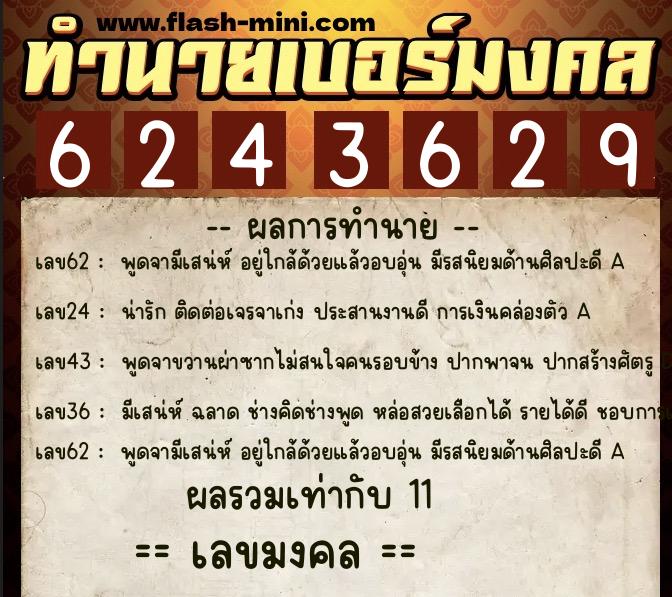 ทำนายเบอร์มงคล 0XX-6243629 ทำนายเบอร์มงคล หมายเลข 064-624362 ทำนายเบอร์มงคล 0XX-6243629 ทำนายเบอร์มงคล หมายเลข 064-624362