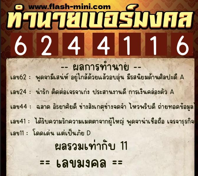 ทำนายเบอร์มงคล 0XX-6244116 ทำนายเบอร์มงคล หมายเลข 086-624411 ทำนายเบอร์มงคล 0XX-6244116 ทำนายเบอร์มงคล หมายเลข 086-624411