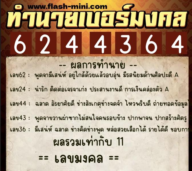 ทำนายเบอร์มงคล 0XX-6244364  ทำนายเบอร์มงคล หมายเลข 094-624436 