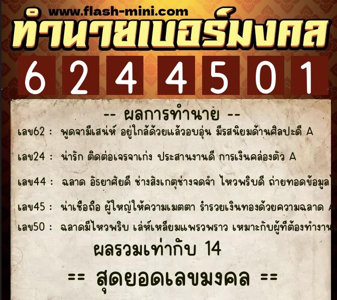 ทำนายเบอร์มงคล 0XX-6244501 ทำนายเบอร์มงคล หมายเลข 081-624450 ทำนายเบอร์มงคล 0XX-6244501 ทำนายเบอร์มงคล หมายเลข 081-624450