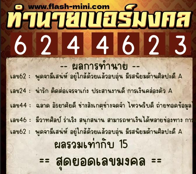 ทำนายเบอร์มงคล 0XX-6244623  ทำนายเบอร์มงคล หมายเลข 069-624462 