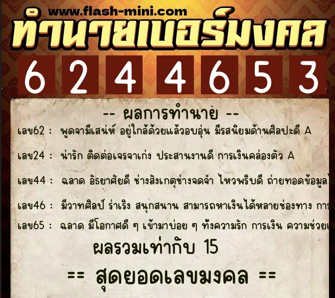 ทำนายเบอร์มงคล 0XX-6244653 ทำนายเบอร์มงคล หมายเลข 063-624465 ทำนายเบอร์มงคล 0XX-6244653 ทำนายเบอร์มงคล หมายเลข 063-624465