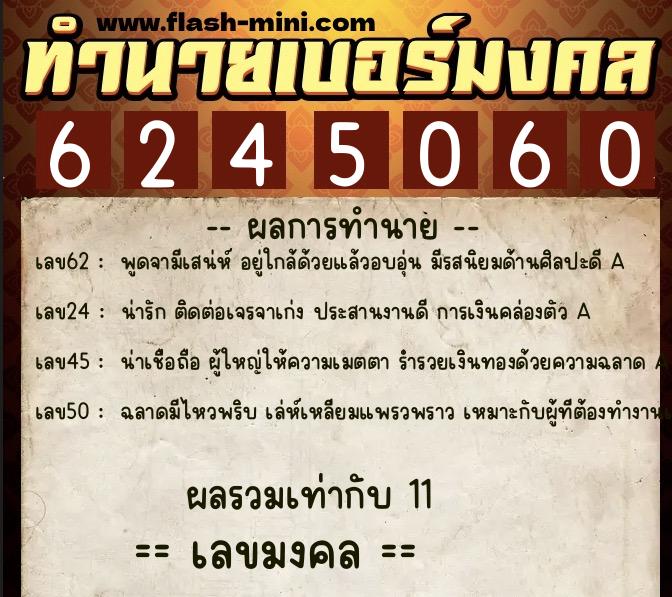 ทำนายเบอร์มงคล 0XX-6245060 ทำนายเบอร์มงคล หมายเลข 085-624506 ทำนายเบอร์มงคล 0XX-6245060 ทำนายเบอร์มงคล หมายเลข 085-624506
