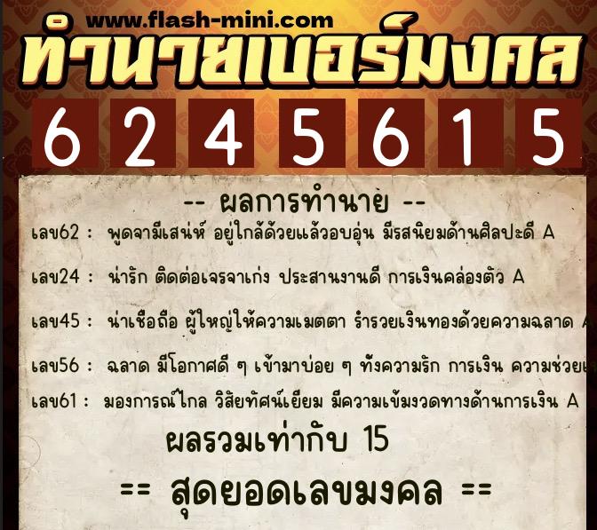 ทำนายเบอร์มงคล 0XX-6245615  ทำนายเบอร์มงคล หมายเลข 090-624561 