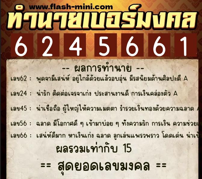 ทำนายเบอร์มงคล 0XX-6245661  ทำนายเบอร์มงคล หมายเลข 088-624566 