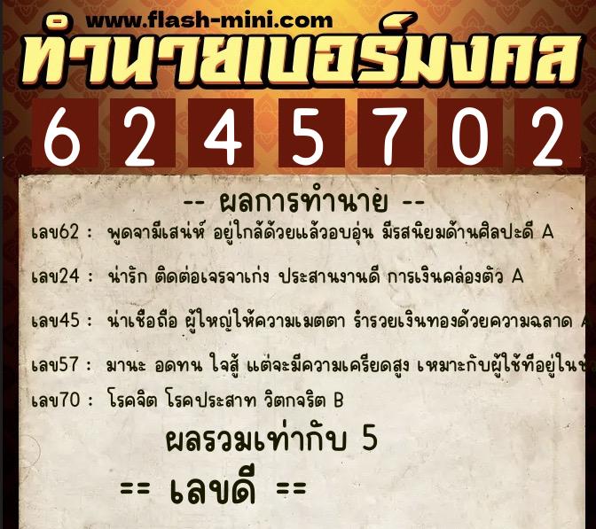 ทำนายเบอร์มงคล 0XX-6245702  ทำนายเบอร์มงคล หมายเลข 088-624570 