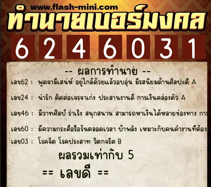 ทำนายเบอร์มงคล 0XX-6246031  ทำนายเบอร์มงคล หมายเลข 099-624603 