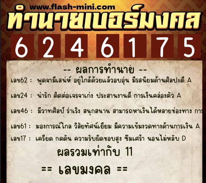 ทำนายเบอร์มงคล 0XX-6246175  ทำนายเบอร์มงคล หมายเลข 086-624617 