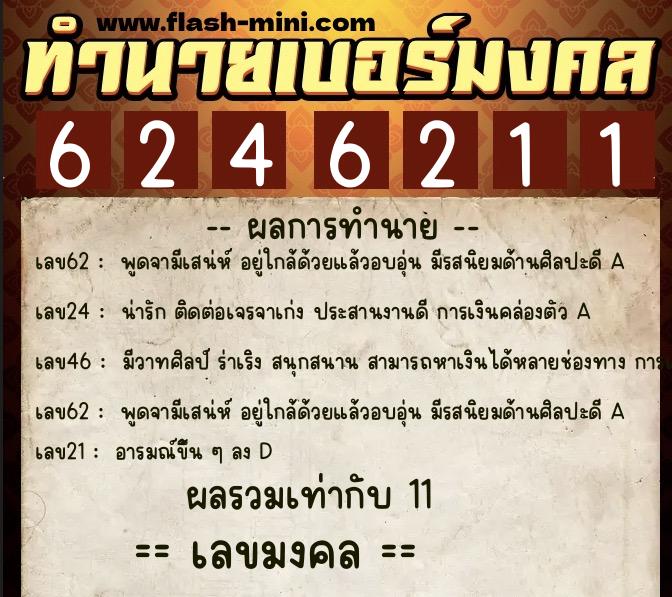 ทำนายเบอร์มงคล 0XX-6246211  ทำนายเบอร์มงคล หมายเลข 063-624621 