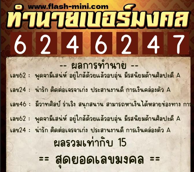 ทำนายเบอร์มงคล 0XX-6246247  ทำนายเบอร์มงคล หมายเลข 090-624624 