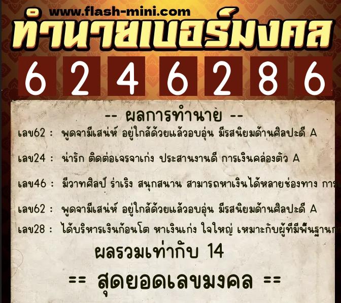 ทำนายเบอร์มงคล 0XX-6246286  ทำนายเบอร์มงคล หมายเลข 084-624628 