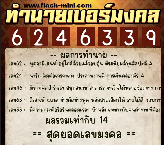 ทำนายเบอร์มงคล 0XX-6246339  ทำนายเบอร์มงคล หมายเลข 083-624633 