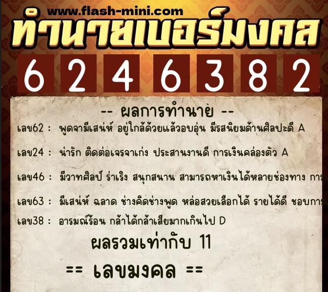 ทำนายเบอร์มงคล 0XX-6246382 ทำนายเบอร์มงคล หมายเลข 062-624638 ทำนายเบอร์มงคล 0XX-6246382 ทำนายเบอร์มงคล หมายเลข 062-624638