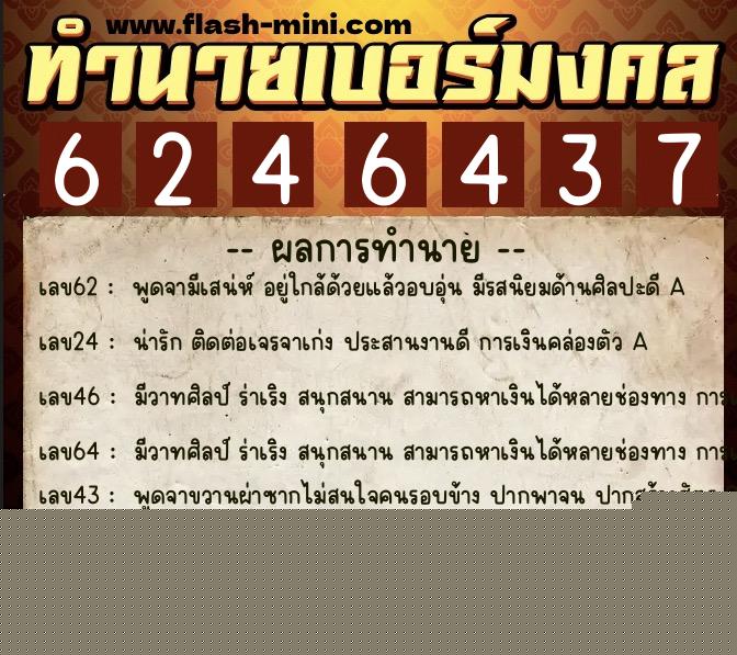 ทำนายเบอร์มงคล 0XX-6246437 ทำนายเบอร์มงคล หมายเลข 088-624643 ทำนายเบอร์มงคล 0XX-6246437 ทำนายเบอร์มงคล หมายเลข 088-624643