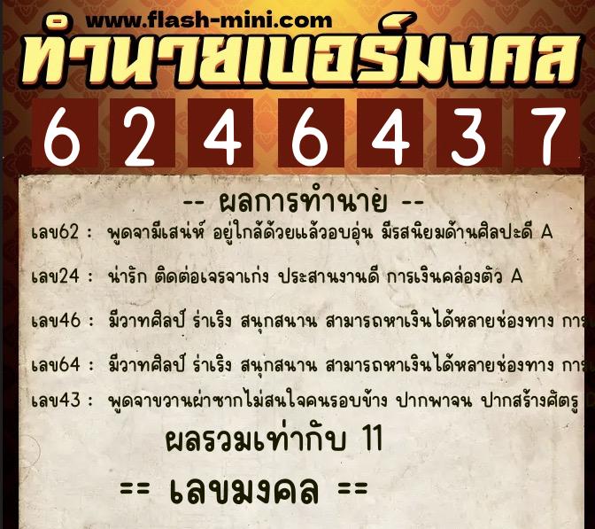 ทำนายเบอร์มงคล 0XX-6246437  ทำนายเบอร์มงคล หมายเลข 089-624643 