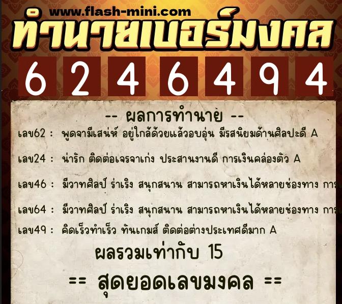 ทำนายเบอร์มงคล 0XX-6246494  ทำนายเบอร์มงคล หมายเลข 091-624649 