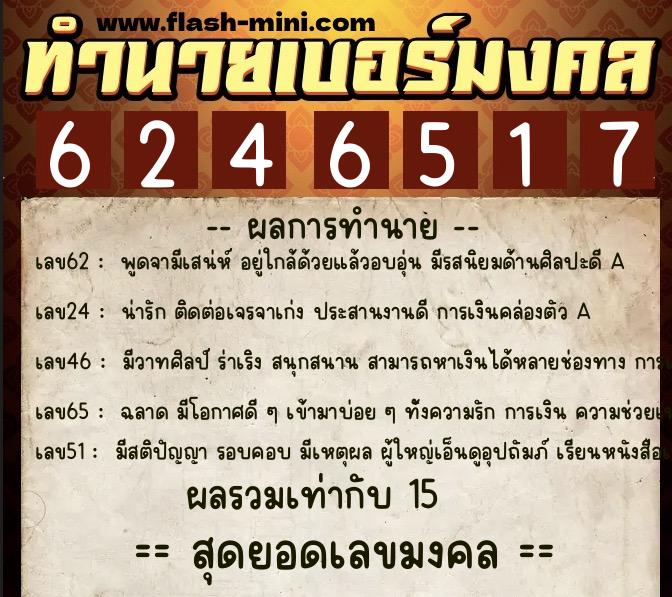 ทำนายเบอร์มงคล 0XX-6246517 ทำนายเบอร์มงคล หมายเลข 091-624651 ทำนายเบอร์มงคล 0XX-6246517 ทำนายเบอร์มงคล หมายเลข 091-624651