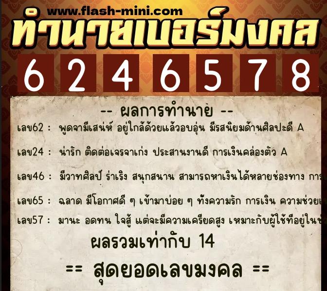 ทำนายเบอร์มงคล 0XX-6246578  ทำนายเบอร์มงคล หมายเลข 061-624657 