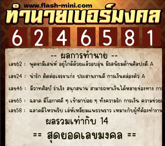 ทำนายเบอร์มงคล 0XX-6246581 ทำนายเบอร์มงคล หมายเลข 061-624658 ทำนายเบอร์มงคล 0XX-6246581 ทำนายเบอร์มงคล หมายเลข 061-624658