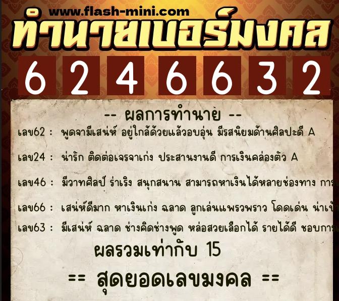 ทำนายเบอร์มงคล 0XX-6246632  ทำนายเบอร์มงคล หมายเลข 089-624663 