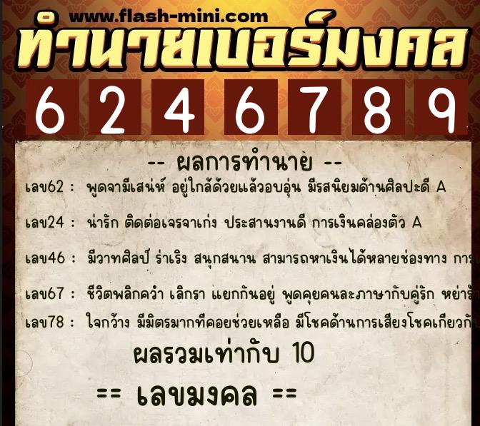 ทำนายเบอร์มงคล 0XX-6246789 ทำนายเบอร์มงคล หมายเลข 091-624678 ทำนายเบอร์มงคล 0XX-6246789 ทำนายเบอร์มงคล หมายเลข 091-624678