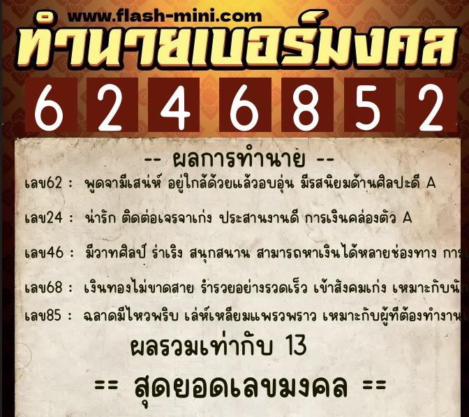 ทำนายเบอร์มงคล 0XX-6246852  ทำนายเบอร์มงคล หมายเลข 063-624685 
