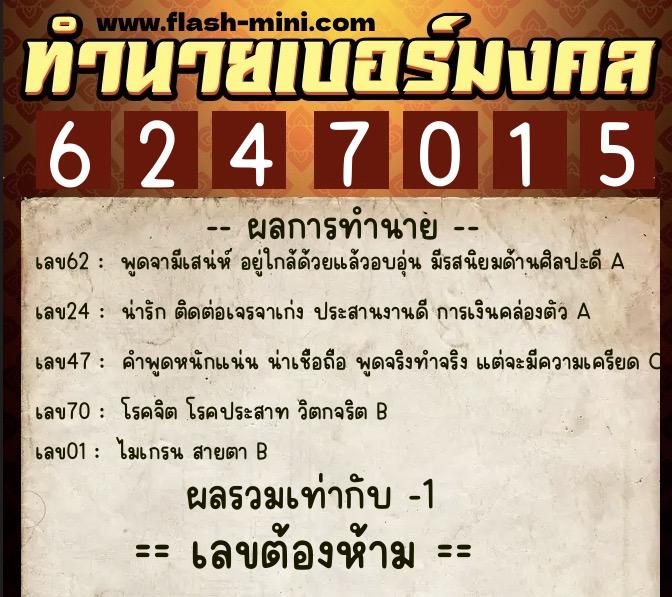 ทำนายเบอร์มงคล 0XX-6247015 ทำนายเบอร์มงคล หมายเลข 087-624701 ทำนายเบอร์มงคล 0XX-6247015 ทำนายเบอร์มงคล หมายเลข 087-624701