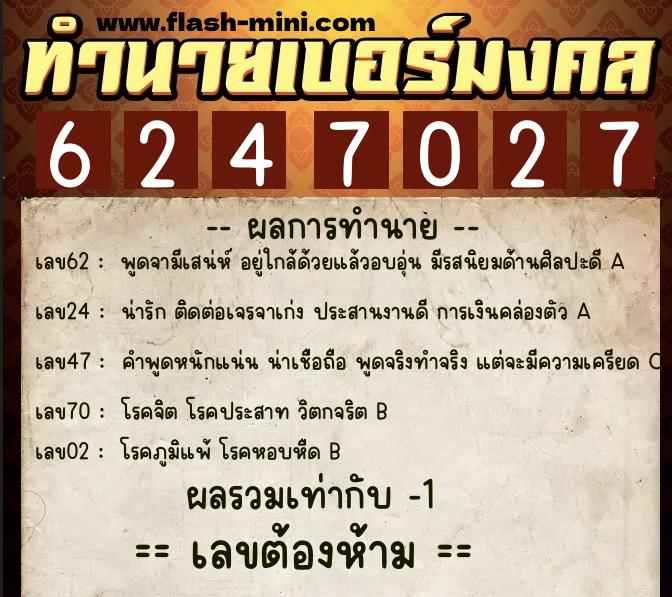 ทำนายเบอร์มงคล 0XX-6247027  ทำนายเบอร์มงคล หมายเลข 068-624702 