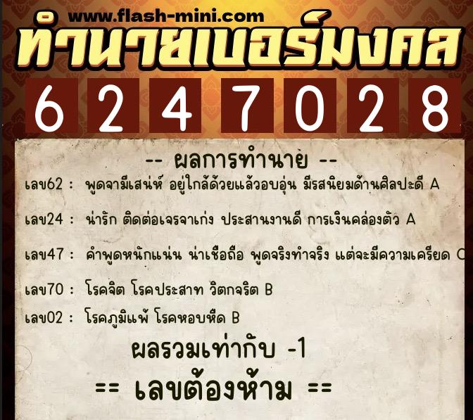 ทำนายเบอร์มงคล 0XX-6247028 ทำนายเบอร์มงคล หมายเลข 069-624702 ทำนายเบอร์มงคล 0XX-6247028 ทำนายเบอร์มงคล หมายเลข 069-624702