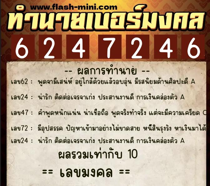 ทำนายเบอร์มงคล 0XX-6247246  ทำนายเบอร์มงคล หมายเลข 064-624724 