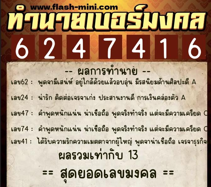 ทำนายเบอร์มงคล 0XX-6247416  ทำนายเบอร์มงคล หมายเลข 089-624741 